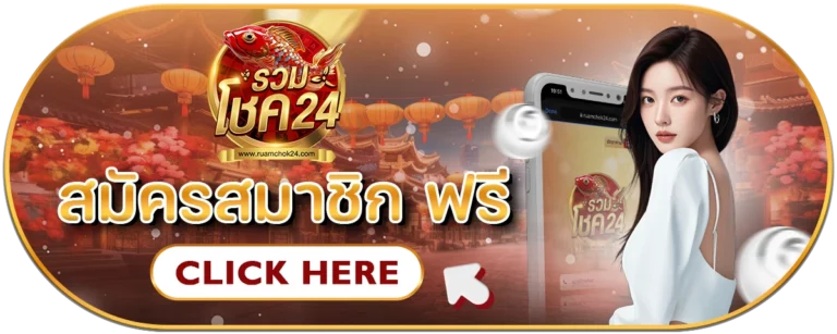 เว็บแทงหวยออนไลน์รวมโชค24