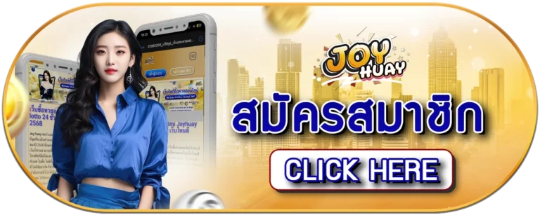 Joy huay มีหวยให้เลือกเล่นหลากหลายประเภท