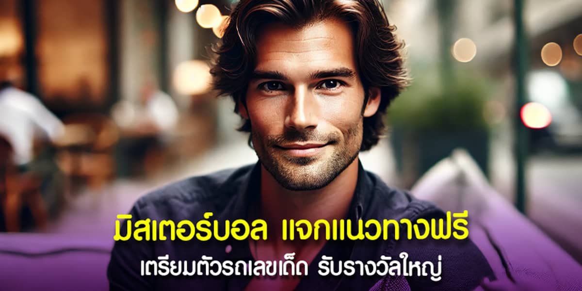 แนวทางตัวเลขให้ดูทันที มิสเตอร์บอล