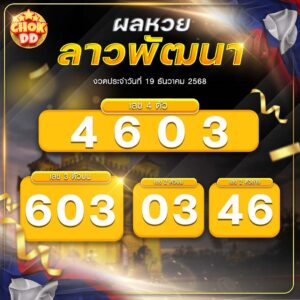 ผลหวยลาวพัฒนา งวดวันที่ 19/12/2568