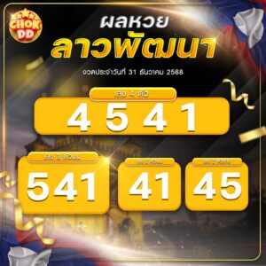 ผลหวยลาวพัฒนา งวดวันที่ 31/12/2569