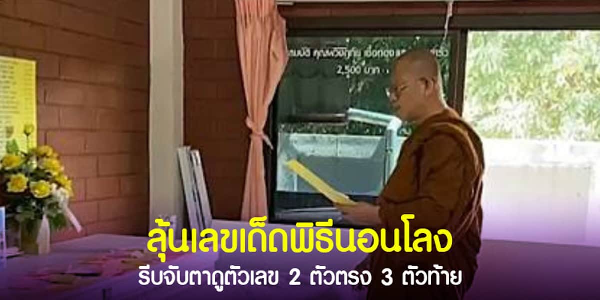 พิธีนอนโลง จังหวัดพะเยา สะเดาะเคราะห์และส่องเลขเด็ด