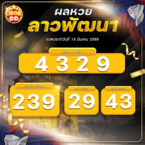 ผลหวยลาวพัฒนา งวดวันที่ 18/03/2569