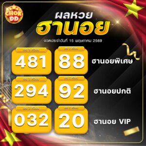 ผลหวยฮานอย ปกติ พิเศษ วีไอพี วันที่ 15/05/2569