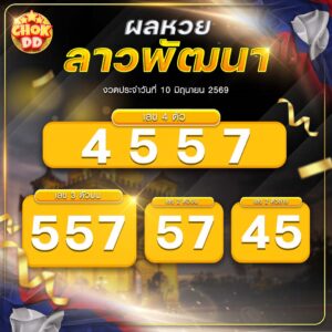 ผลหวยลาวพัฒนา งวดวันที่ 10/06/2569
