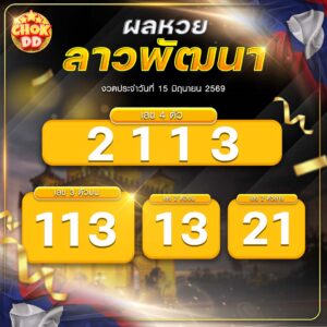 ผลหวยลาวพัฒนา งวดวันที่ 15/06/2569