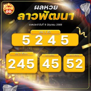 ผลหวยลาวพัฒนา งวดวันที่ 09/06/2569