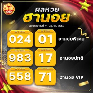 ผลหวยฮานอย ปกติ พิเศษ วีไอพี วันที่ 11/06/2569