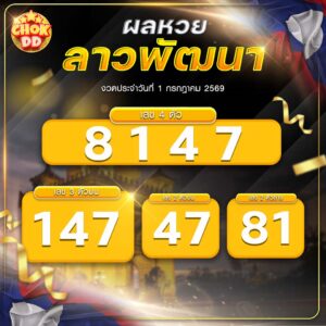 ผลหวยลาวพัฒนา งวดวันที่ 01/07/2569