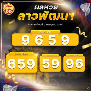 ผลหวยลาวพัฒนา งวดวันที่ 07/07/2569