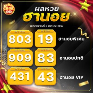 ผลหวยฮานอย ปกติ พิเศษ วีไอพี วันที่ 02/08/2569