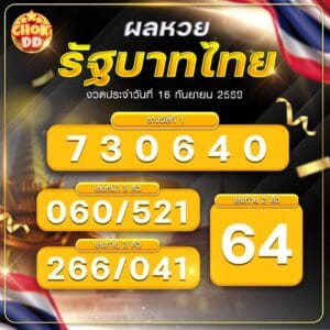 ผลหวยรัฐบาลไทย วันที่ 16/09/2569