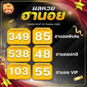 ผลหวยฮานอย ปกติ พิเศษ วีไอพี วันที่ 20/09/2569